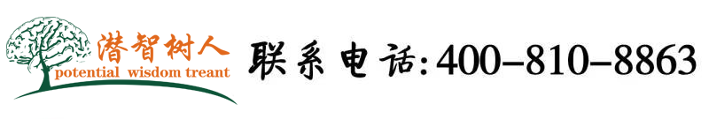 我要骚女北京潜智树人教育咨询有限公司